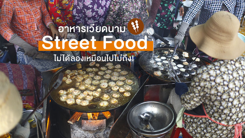 13 อาหารเวียดนาม street food ต้องโดน ไม่ได้ลองเหมือนไปไม่ถึง!